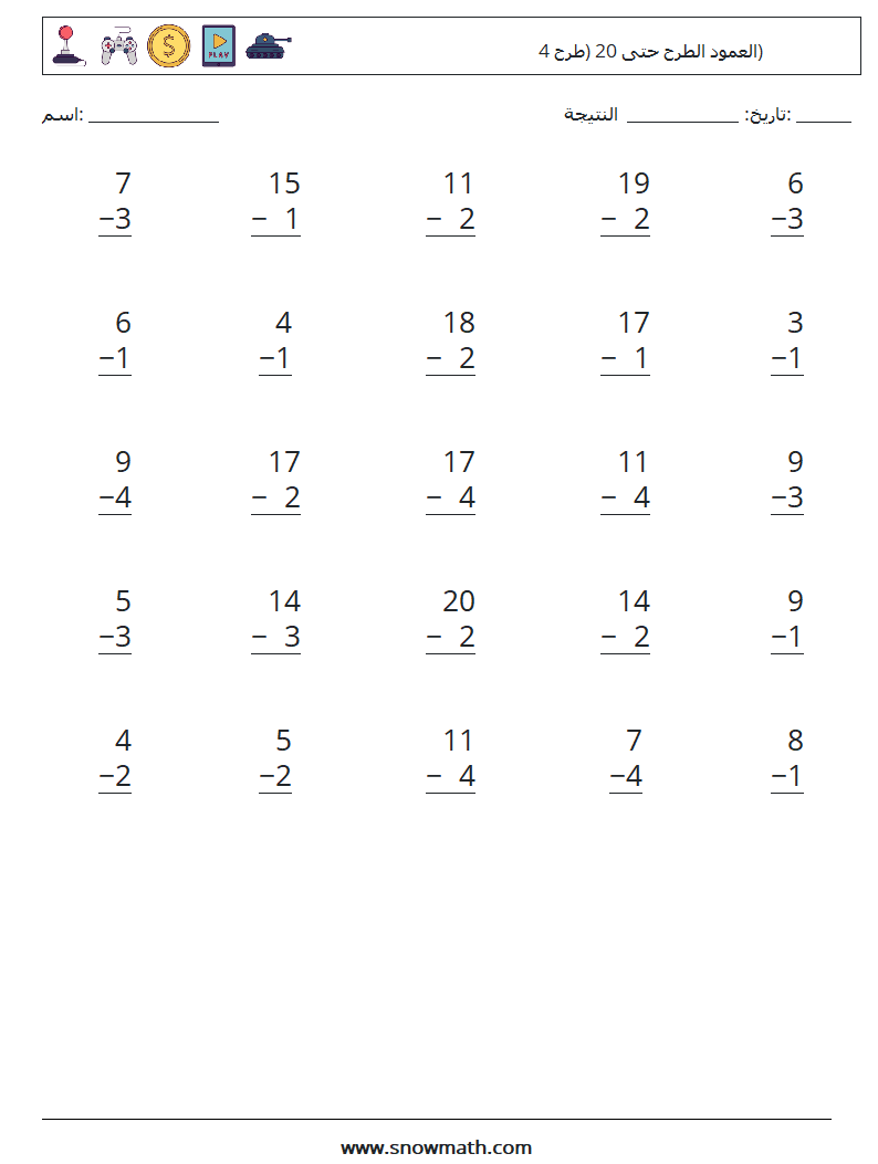 (25) العمود الطرح حتى 20 (طرح 4) أوراق عمل الرياضيات 18