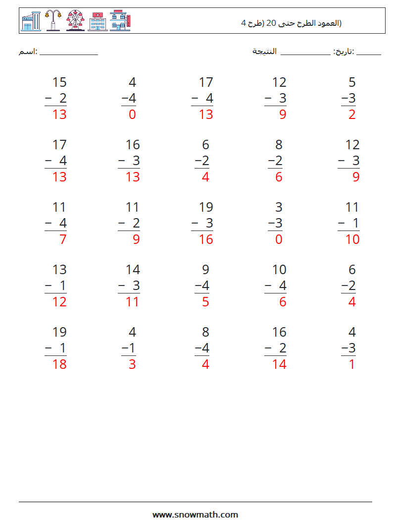 (25) العمود الطرح حتى 20 (طرح 4) أوراق عمل الرياضيات 1 سؤال وجواب