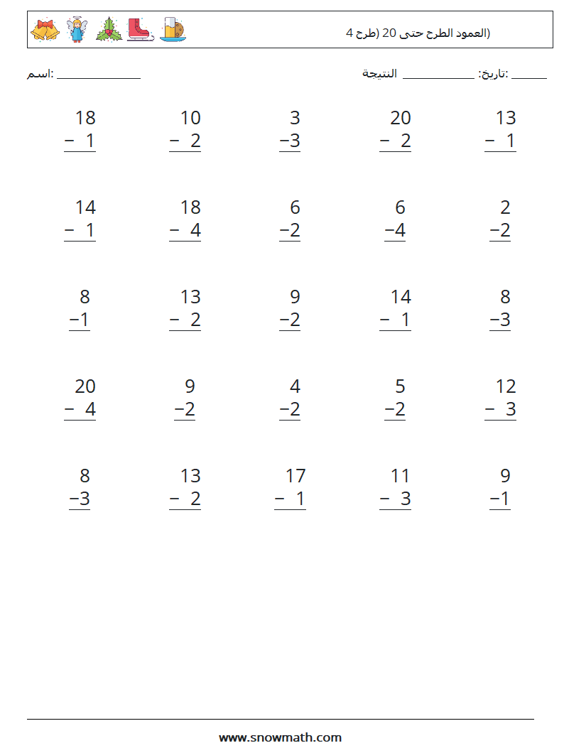 (25) العمود الطرح حتى 20 (طرح 4) أوراق عمل الرياضيات 2