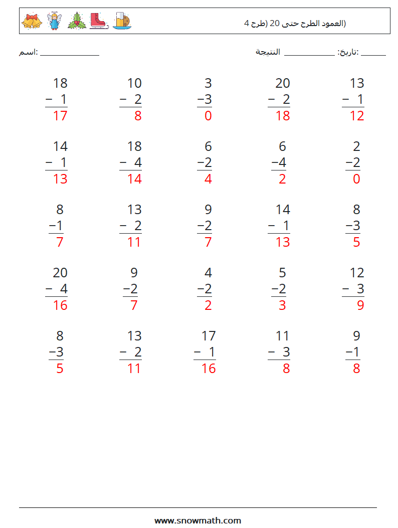 (25) العمود الطرح حتى 20 (طرح 4) أوراق عمل الرياضيات 2 سؤال وجواب