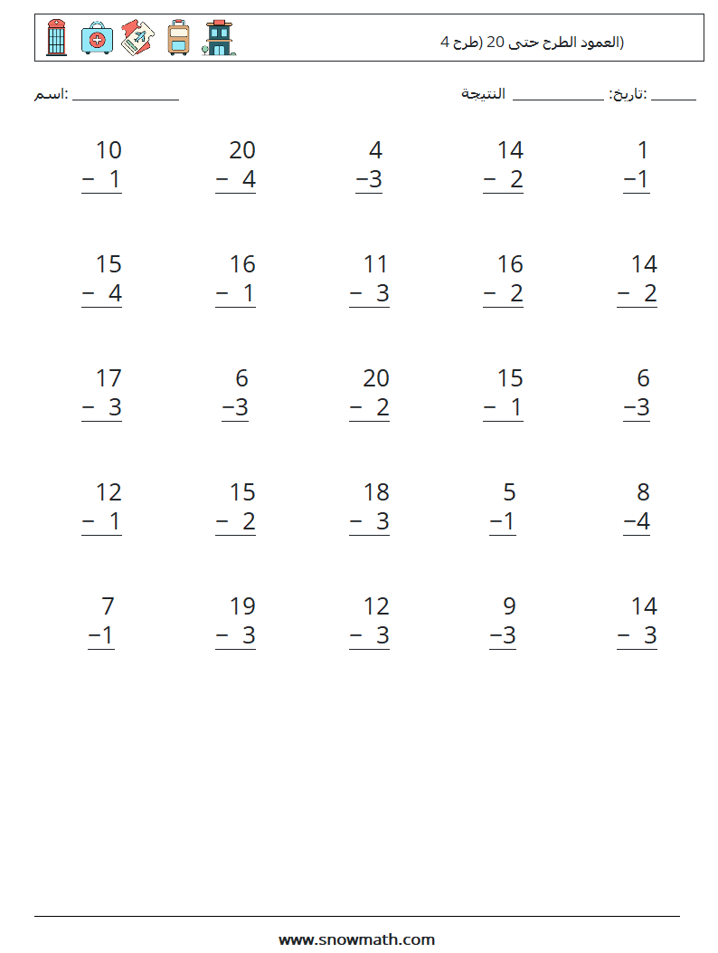 (25) العمود الطرح حتى 20 (طرح 4) أوراق عمل الرياضيات 4