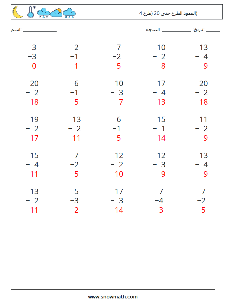 (25) العمود الطرح حتى 20 (طرح 4) أوراق عمل الرياضيات 5 سؤال وجواب