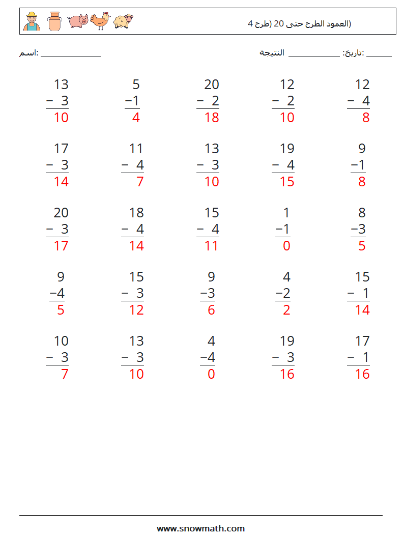 (25) العمود الطرح حتى 20 (طرح 4) أوراق عمل الرياضيات 7 سؤال وجواب