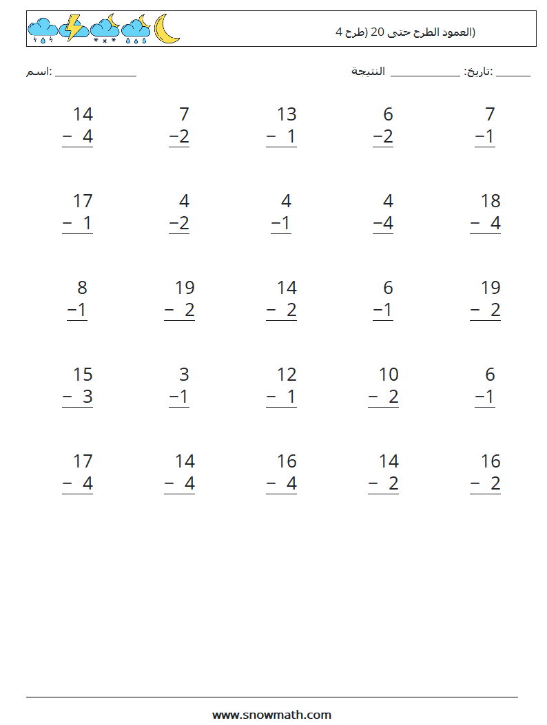 (25) العمود الطرح حتى 20 (طرح 4) أوراق عمل الرياضيات 9