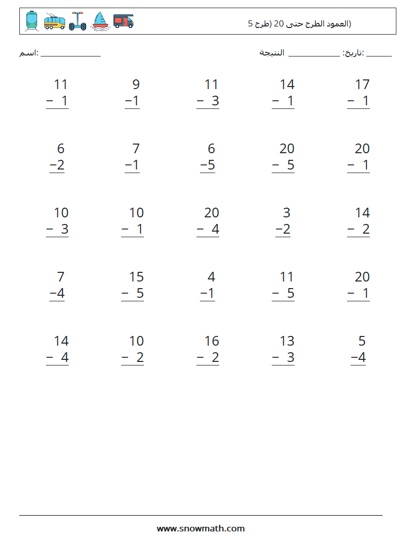 (25) العمود الطرح حتى 20 (طرح 5) أوراق عمل الرياضيات 10