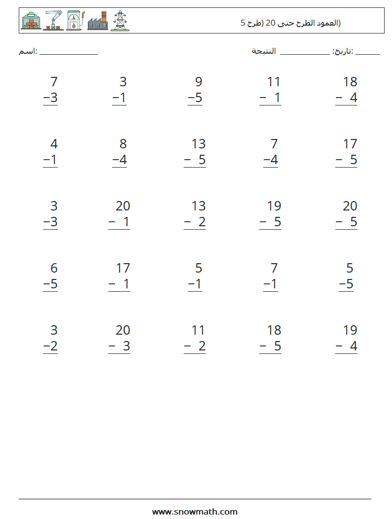 (25) العمود الطرح حتى 20 (طرح 5) أوراق عمل الرياضيات 14