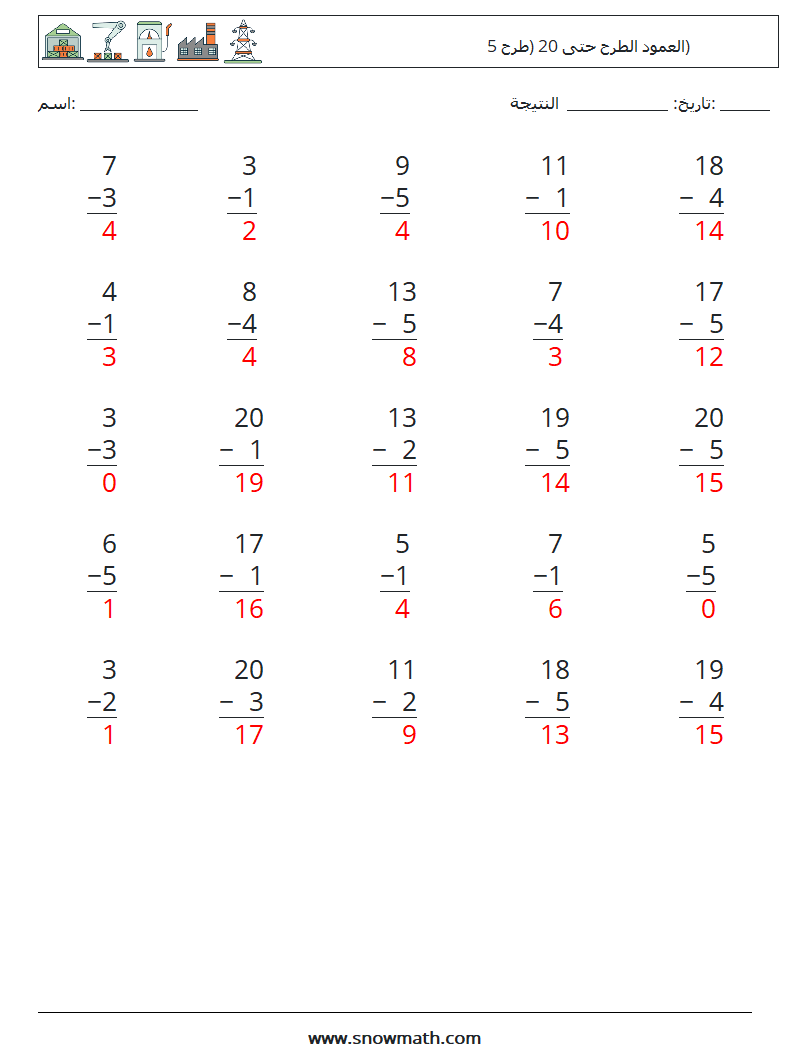 (25) العمود الطرح حتى 20 (طرح 5) أوراق عمل الرياضيات 14 سؤال وجواب