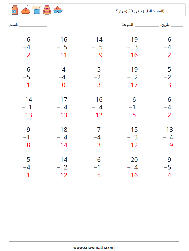 (25) العمود الطرح حتى 20 (طرح 5) أوراق عمل الرياضيات 15 سؤال وجواب