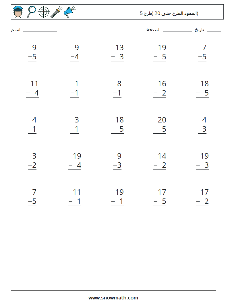 (25) العمود الطرح حتى 20 (طرح 5) أوراق عمل الرياضيات 16