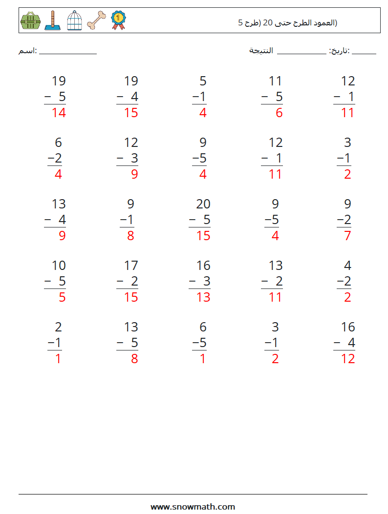 (25) العمود الطرح حتى 20 (طرح 5) أوراق عمل الرياضيات 18 سؤال وجواب