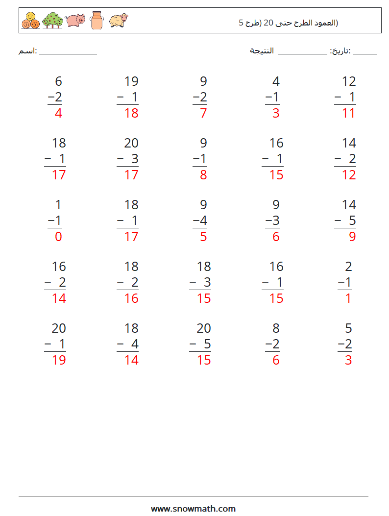 (25) العمود الطرح حتى 20 (طرح 5) أوراق عمل الرياضيات 1 سؤال وجواب