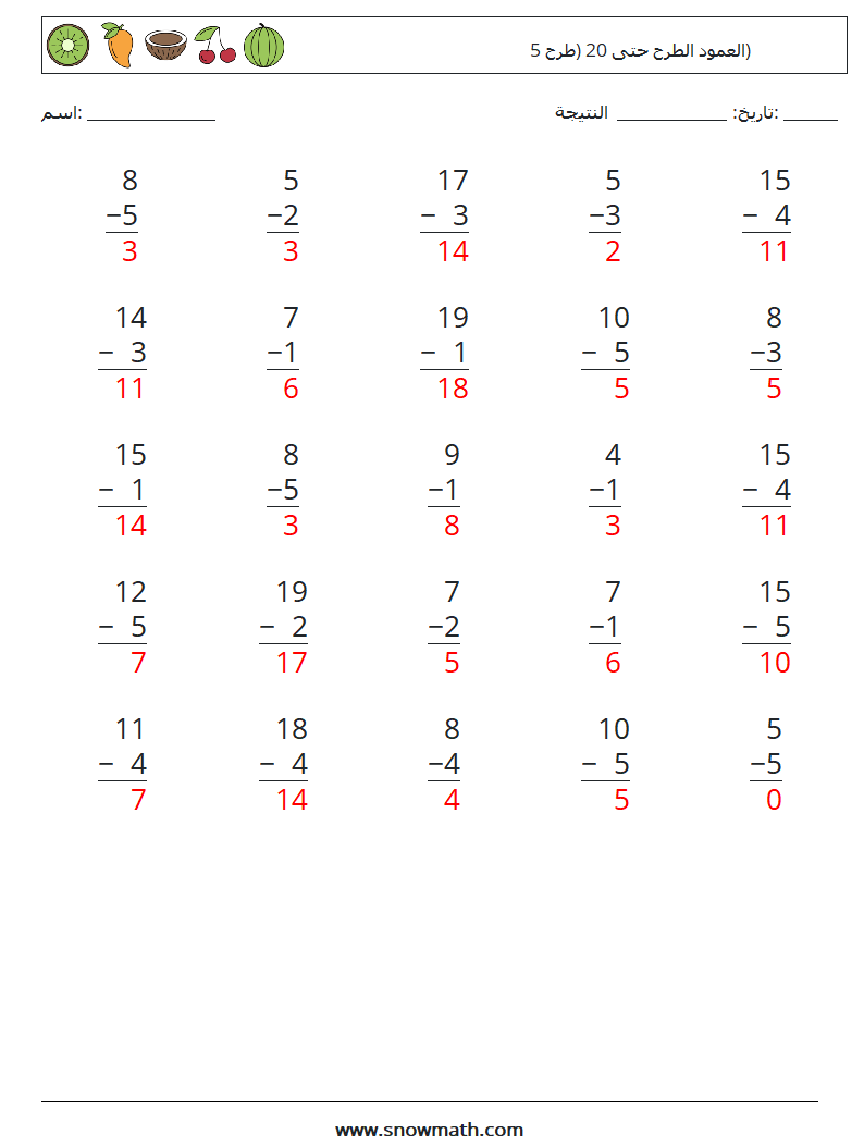 (25) العمود الطرح حتى 20 (طرح 5) أوراق عمل الرياضيات 2 سؤال وجواب