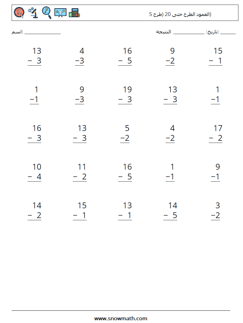 (25) العمود الطرح حتى 20 (طرح 5) أوراق عمل الرياضيات 4