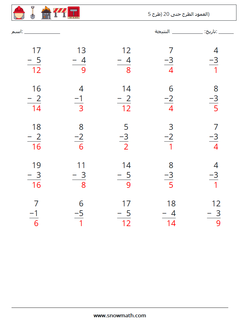 (25) العمود الطرح حتى 20 (طرح 5) أوراق عمل الرياضيات 5 سؤال وجواب