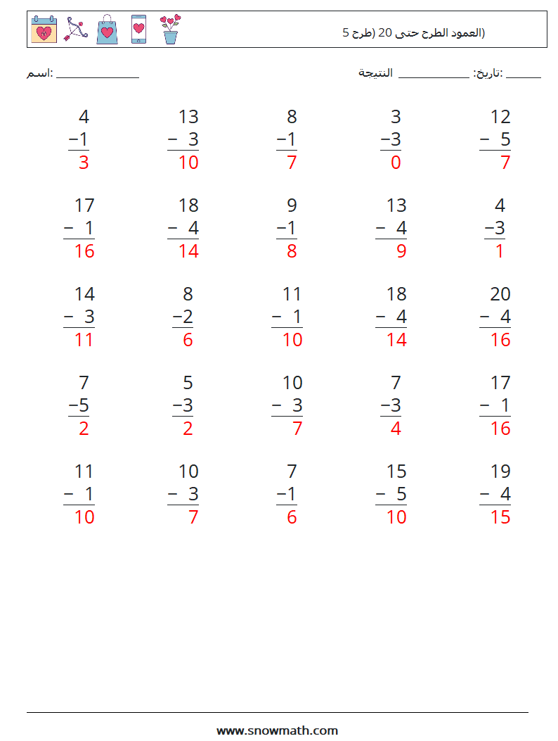 (25) العمود الطرح حتى 20 (طرح 5) أوراق عمل الرياضيات 7 سؤال وجواب