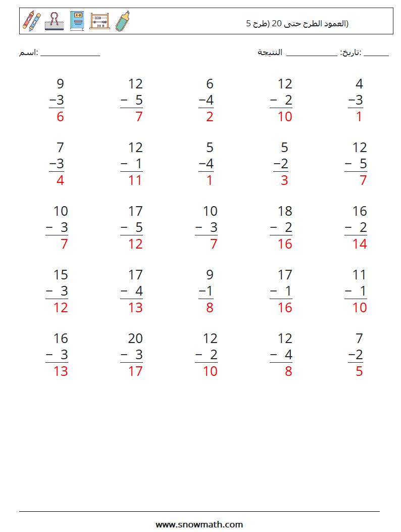 (25) العمود الطرح حتى 20 (طرح 5) أوراق عمل الرياضيات 8 سؤال وجواب