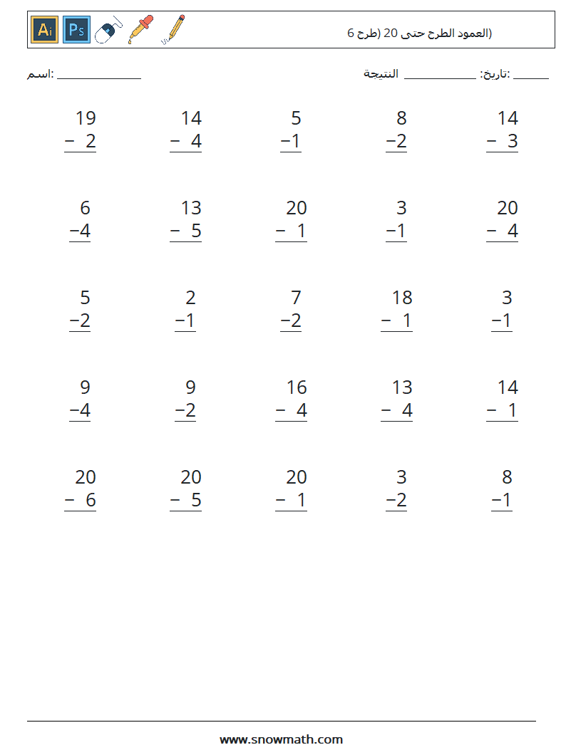 (25) العمود الطرح حتى 20 (طرح 6) أوراق عمل الرياضيات 10