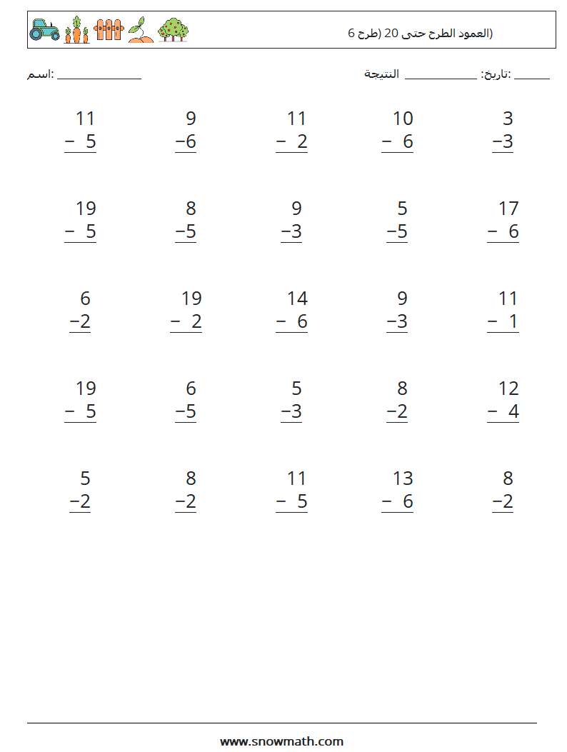 (25) العمود الطرح حتى 20 (طرح 6) أوراق عمل الرياضيات 11