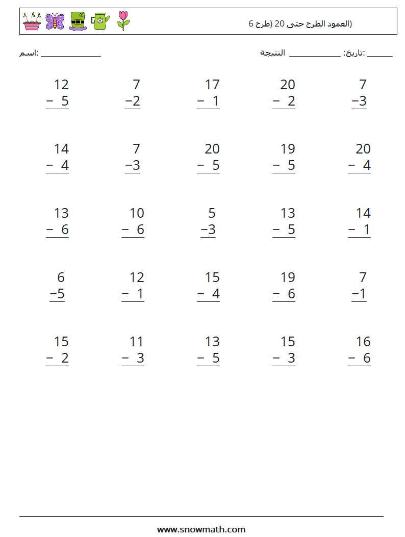 (25) العمود الطرح حتى 20 (طرح 6) أوراق عمل الرياضيات 12