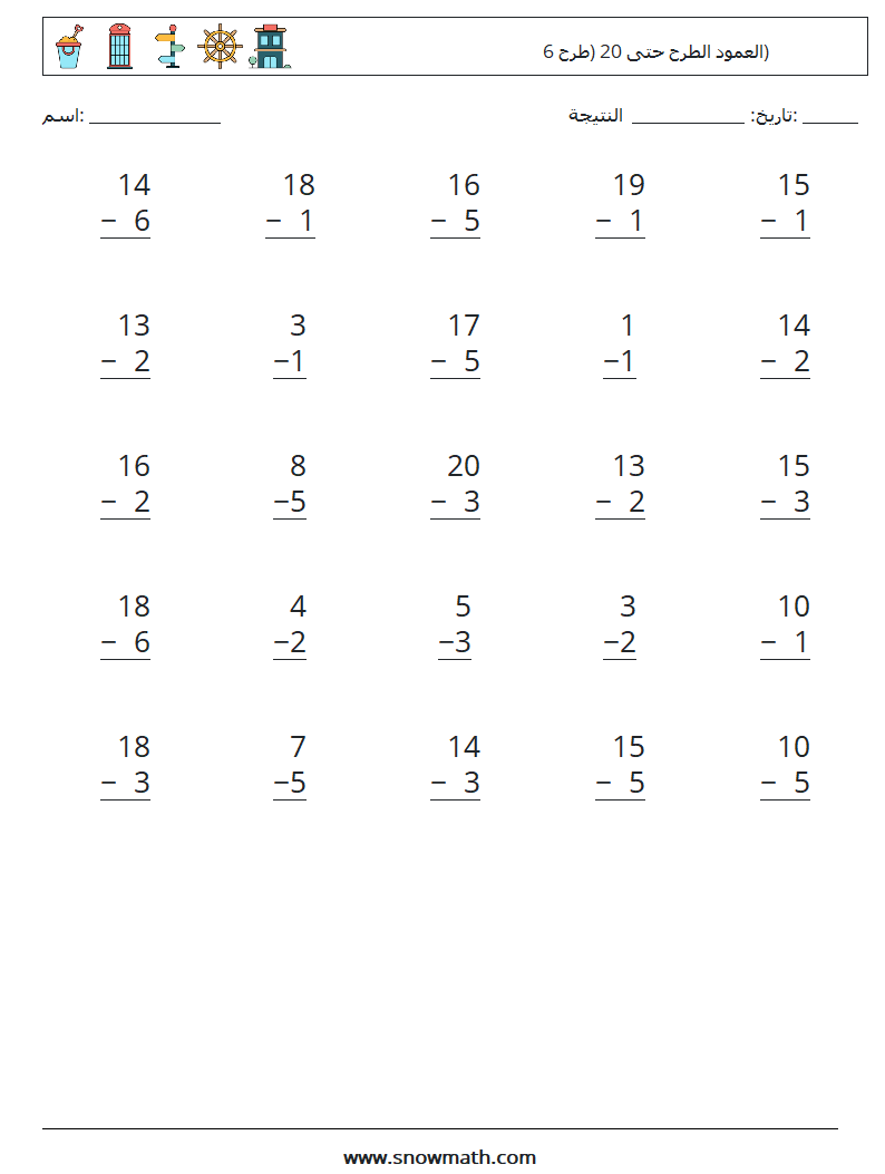 (25) العمود الطرح حتى 20 (طرح 6) أوراق عمل الرياضيات 14