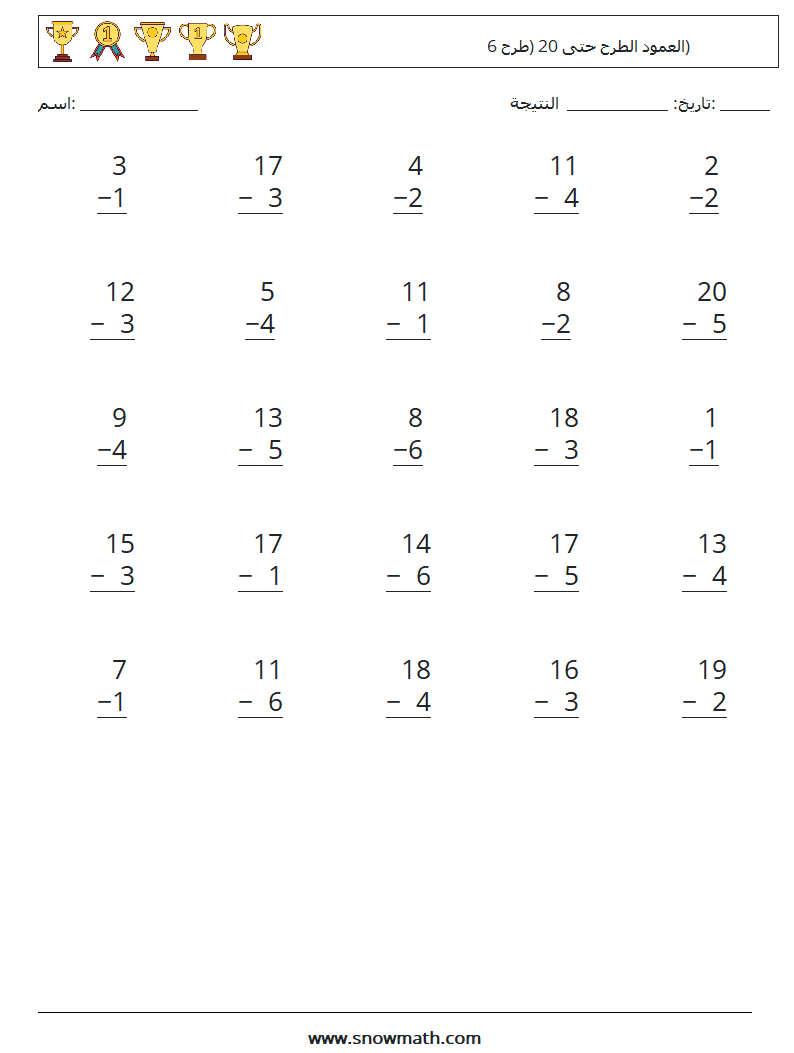 (25) العمود الطرح حتى 20 (طرح 6) أوراق عمل الرياضيات 15