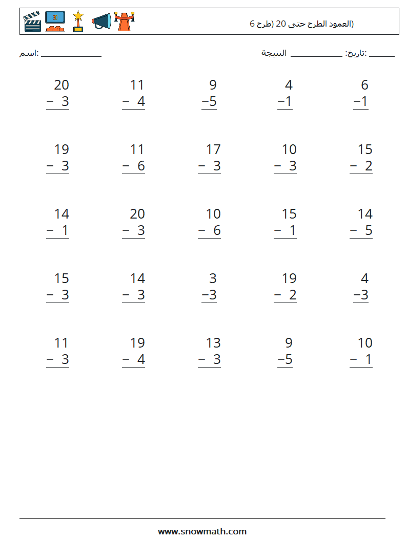 (25) العمود الطرح حتى 20 (طرح 6) أوراق عمل الرياضيات 16