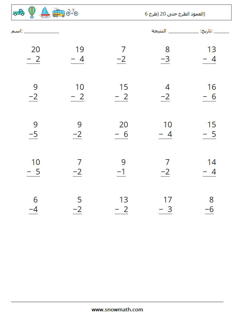 (25) العمود الطرح حتى 20 (طرح 6) أوراق عمل الرياضيات 17