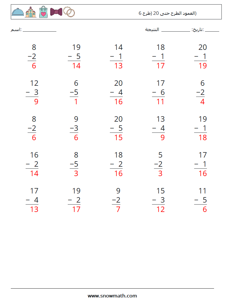 (25) العمود الطرح حتى 20 (طرح 6) أوراق عمل الرياضيات 1 سؤال وجواب