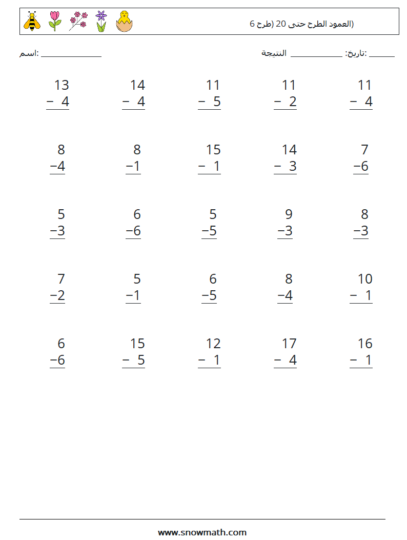 (25) العمود الطرح حتى 20 (طرح 6) أوراق عمل الرياضيات 3