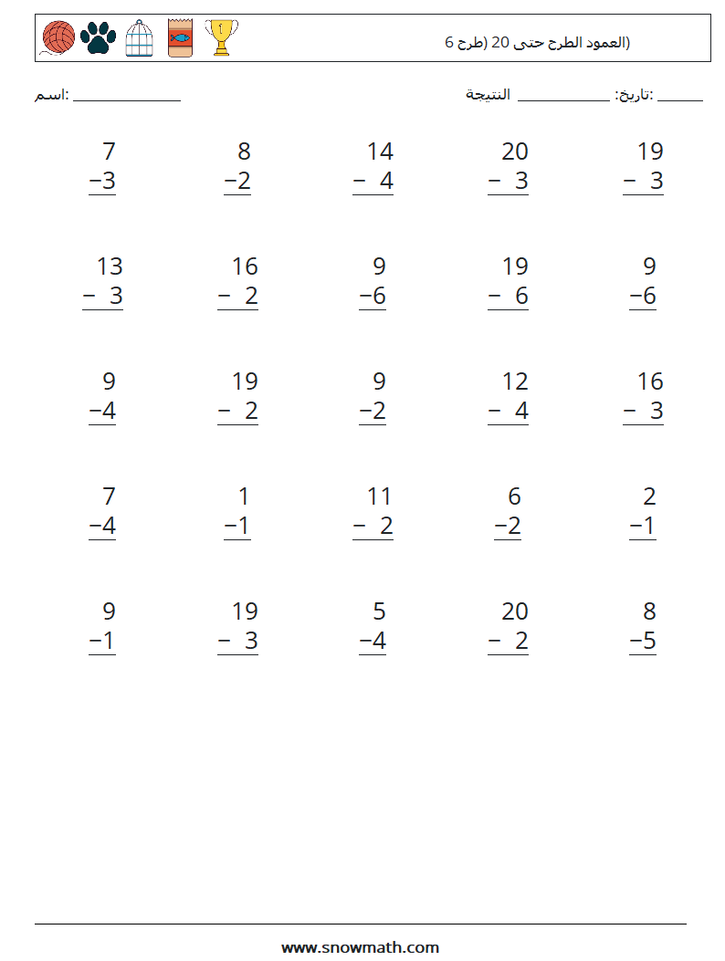 (25) العمود الطرح حتى 20 (طرح 6) أوراق عمل الرياضيات 4