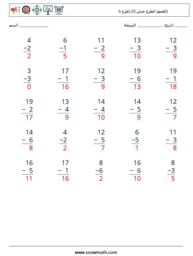 (25) العمود الطرح حتى 20 (طرح 6) أوراق عمل الرياضيات 5 سؤال وجواب