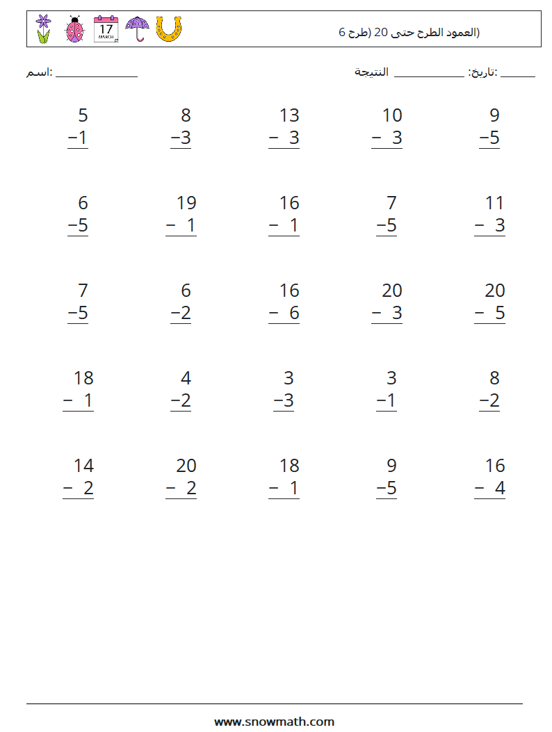 (25) العمود الطرح حتى 20 (طرح 6) أوراق عمل الرياضيات 9