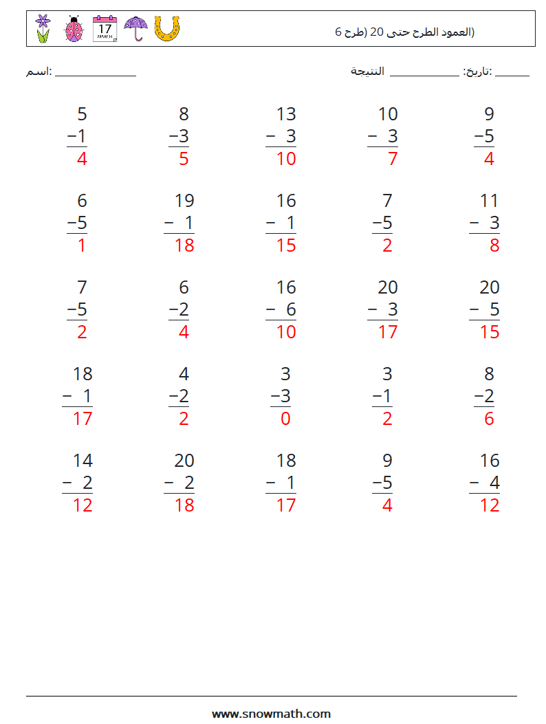 (25) العمود الطرح حتى 20 (طرح 6) أوراق عمل الرياضيات 9 سؤال وجواب