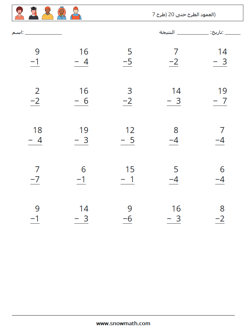 (25) العمود الطرح حتى 20 (طرح 7) أوراق عمل الرياضيات 10