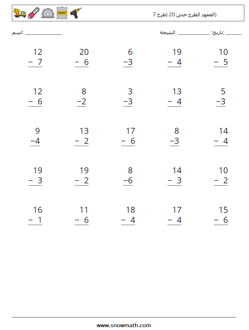 (25) العمود الطرح حتى 20 (طرح 7) أوراق عمل الرياضيات 11