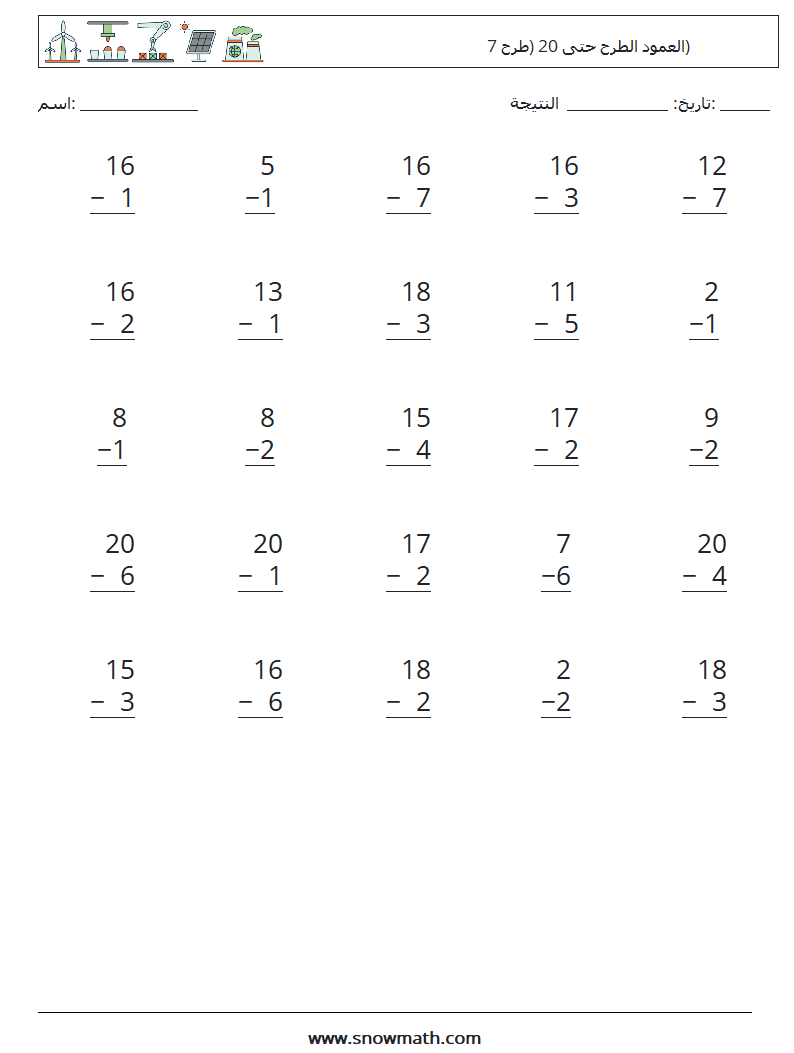 (25) العمود الطرح حتى 20 (طرح 7) أوراق عمل الرياضيات 12