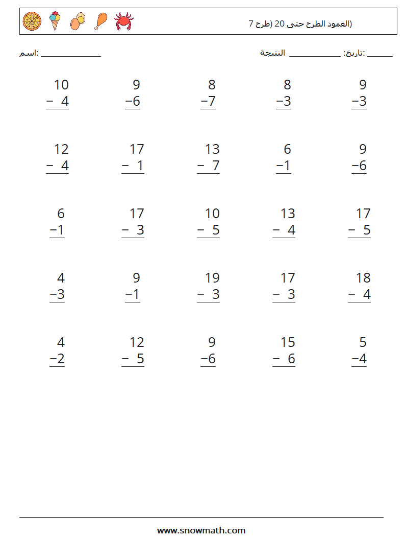 (25) العمود الطرح حتى 20 (طرح 7) أوراق عمل الرياضيات 16