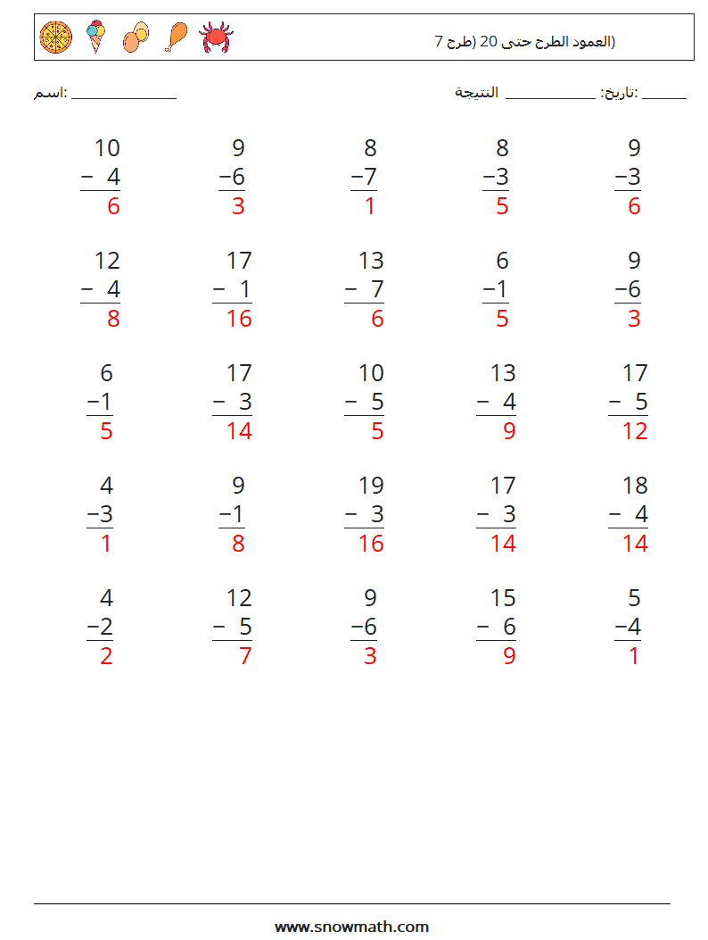 (25) العمود الطرح حتى 20 (طرح 7) أوراق عمل الرياضيات 16 سؤال وجواب