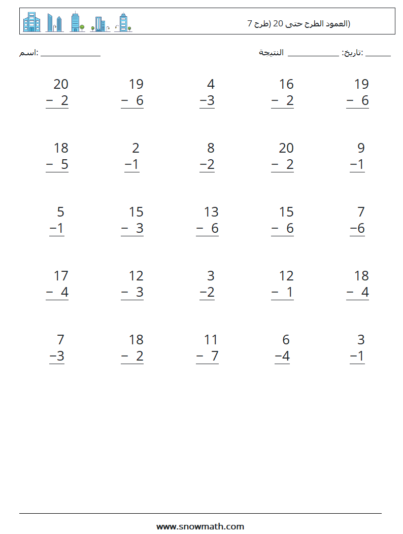 (25) العمود الطرح حتى 20 (طرح 7) أوراق عمل الرياضيات 3