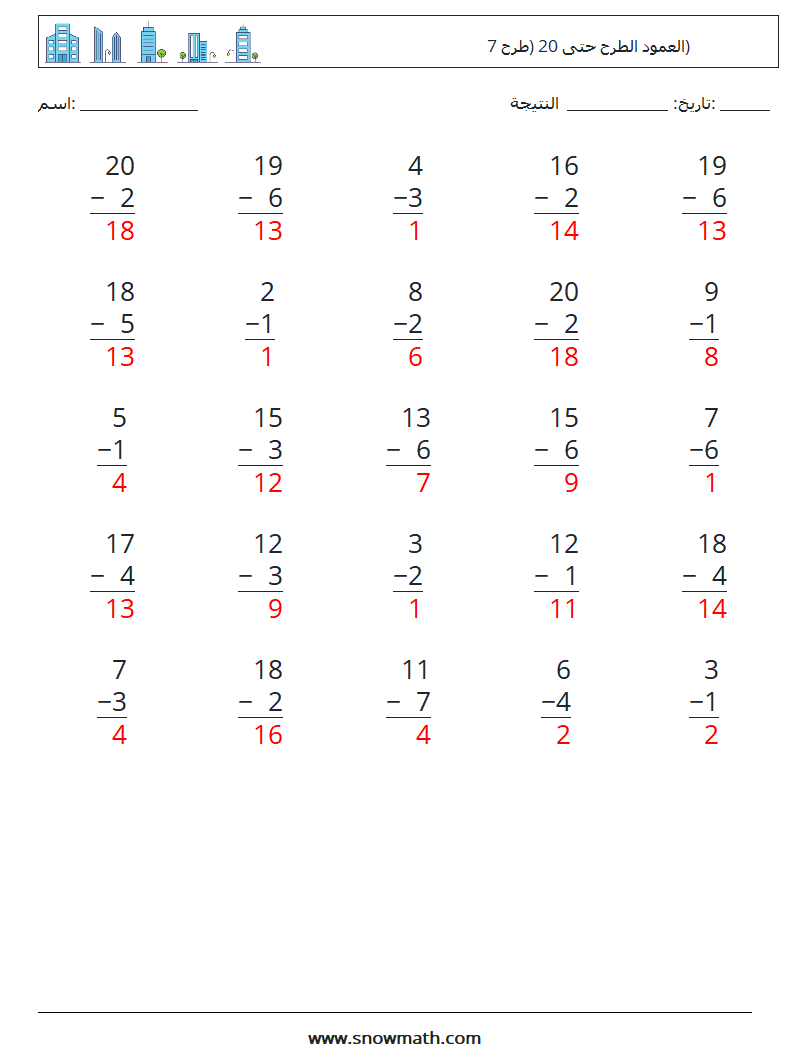 (25) العمود الطرح حتى 20 (طرح 7) أوراق عمل الرياضيات 3 سؤال وجواب