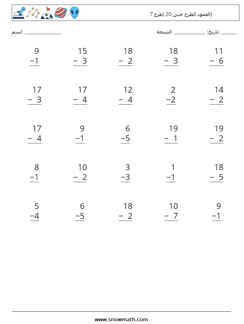 (25) العمود الطرح حتى 20 (طرح 7) أوراق عمل الرياضيات 9