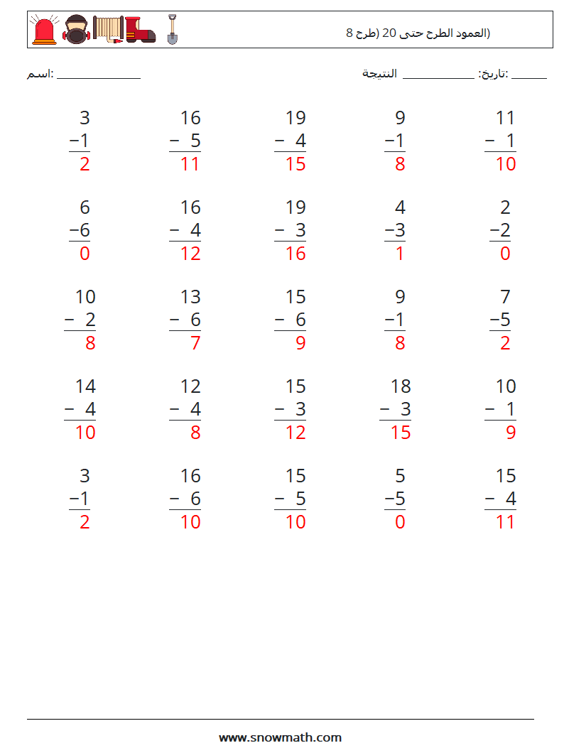 (25) العمود الطرح حتى 20 (طرح 8) أوراق عمل الرياضيات 11 سؤال وجواب