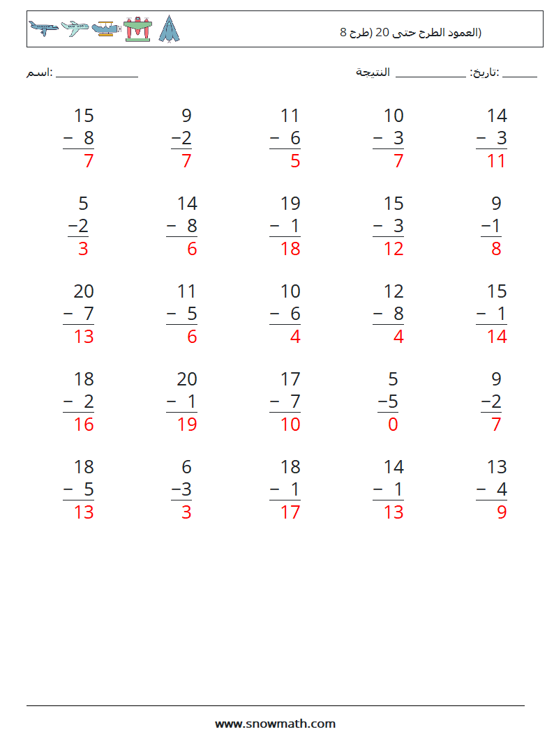 (25) العمود الطرح حتى 20 (طرح 8) أوراق عمل الرياضيات 12 سؤال وجواب