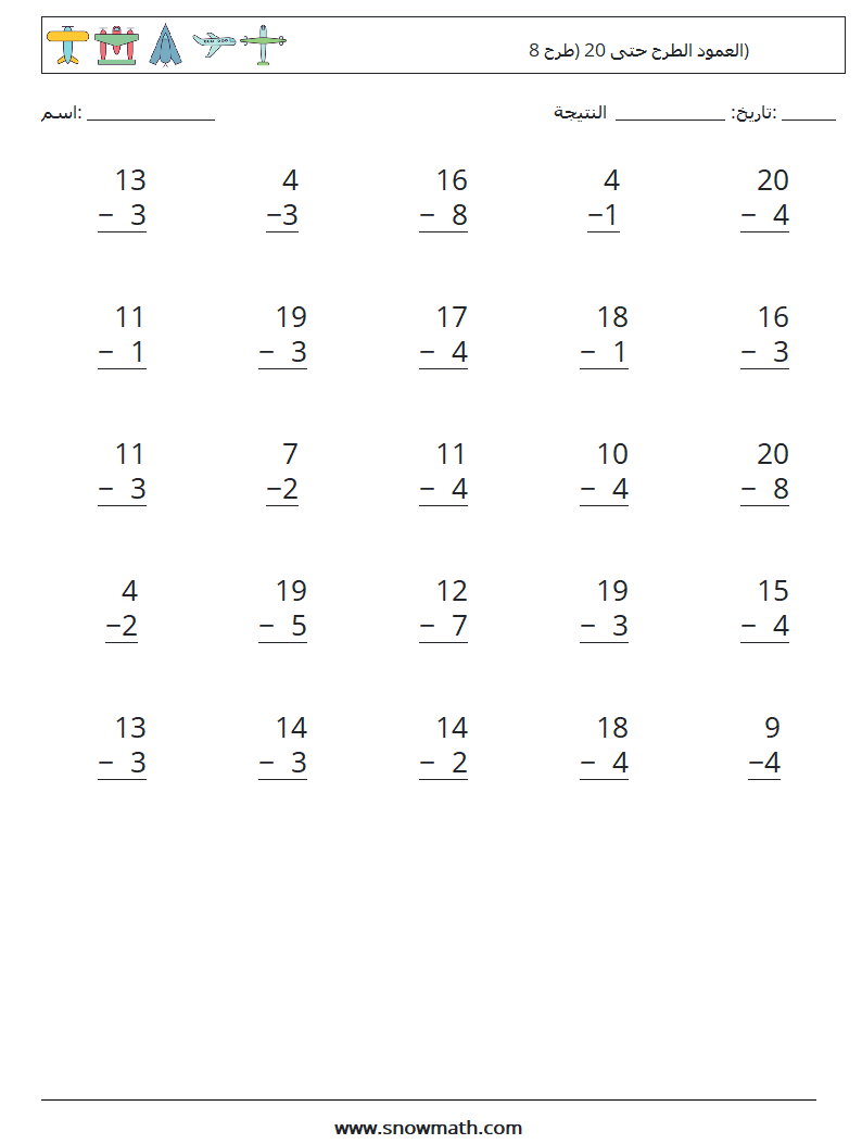 (25) العمود الطرح حتى 20 (طرح 8) أوراق عمل الرياضيات 13