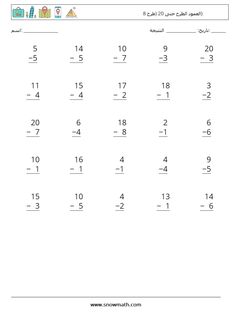 (25) العمود الطرح حتى 20 (طرح 8) أوراق عمل الرياضيات 14