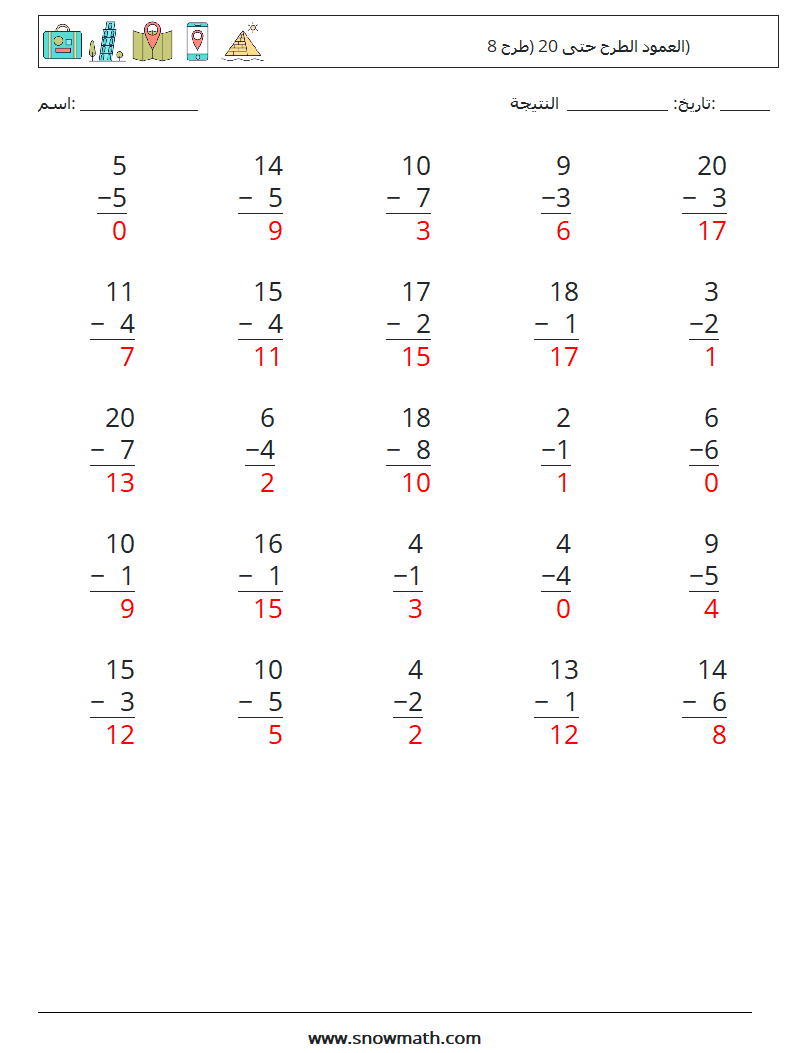 (25) العمود الطرح حتى 20 (طرح 8) أوراق عمل الرياضيات 14 سؤال وجواب