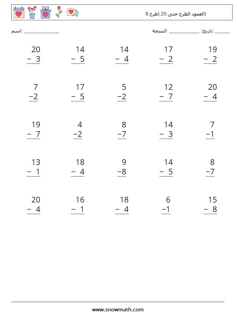 (25) العمود الطرح حتى 20 (طرح 8) أوراق عمل الرياضيات 15