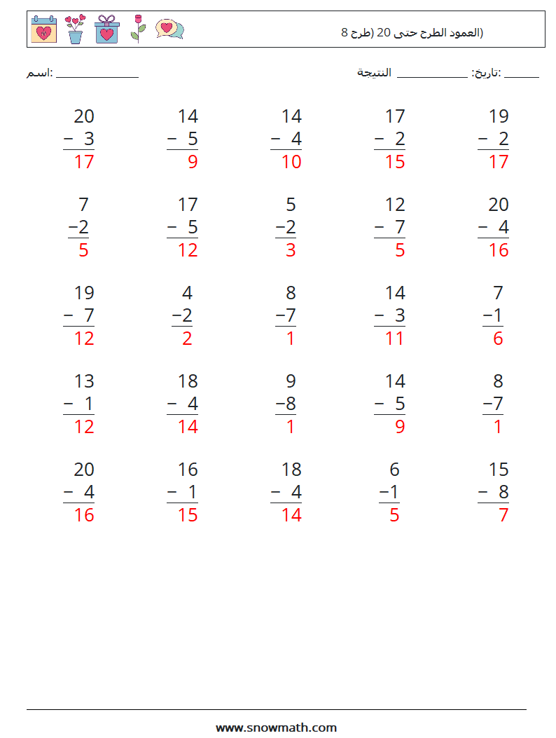 (25) العمود الطرح حتى 20 (طرح 8) أوراق عمل الرياضيات 15 سؤال وجواب