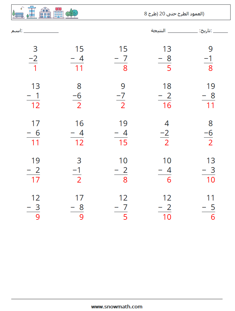 (25) العمود الطرح حتى 20 (طرح 8) أوراق عمل الرياضيات 16 سؤال وجواب