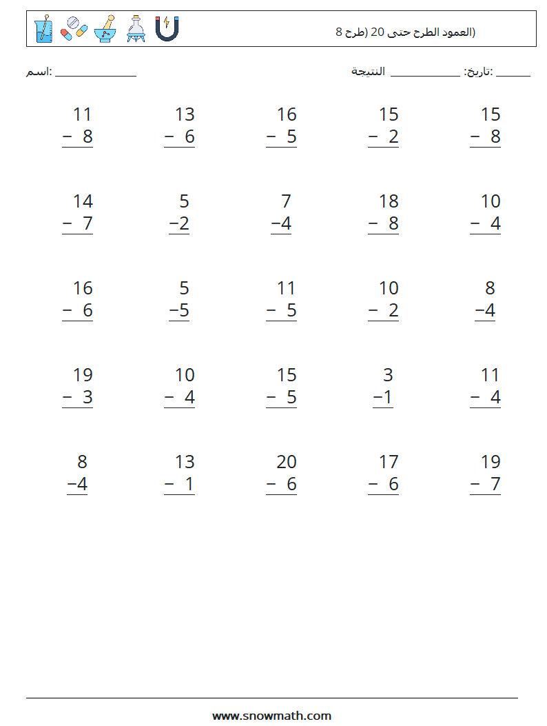 (25) العمود الطرح حتى 20 (طرح 8) أوراق عمل الرياضيات 17